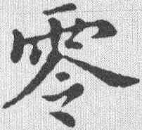 零,董其昌 ,書法字典